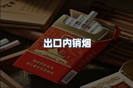 出口内销烟