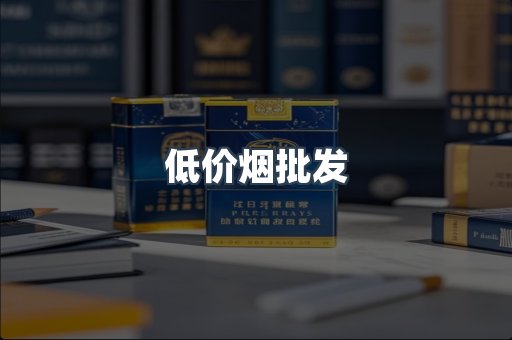 低价烟批发